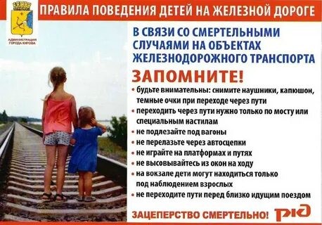 Памятка о безопасности на железной дороге.