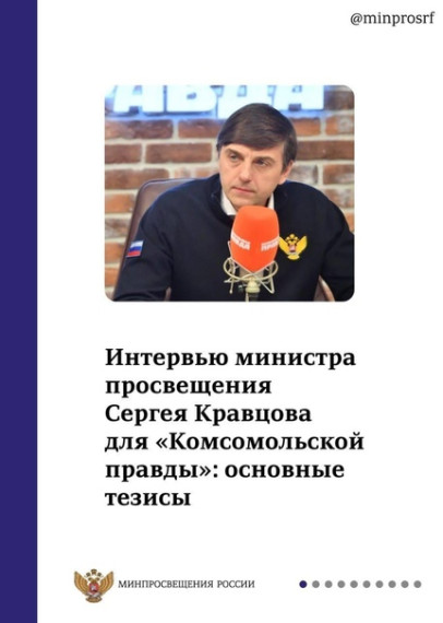 Министр просвещения Сергей Кравцов рассказал.