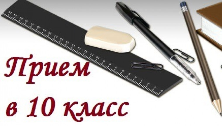 Набор обучающихся в 10 класс.